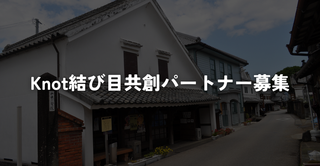 【共創パートナー・出演者募集】佐賀県鹿島市「日常の結び目」を未来へつなぐ地域発信プロジェクト『Knot』