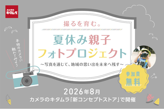 キッズ向け体験型イベント「夏休み親子フォトプロジェクト」を初開催！”本物のカメラ“で撮影して写真絵日記をつくろう
