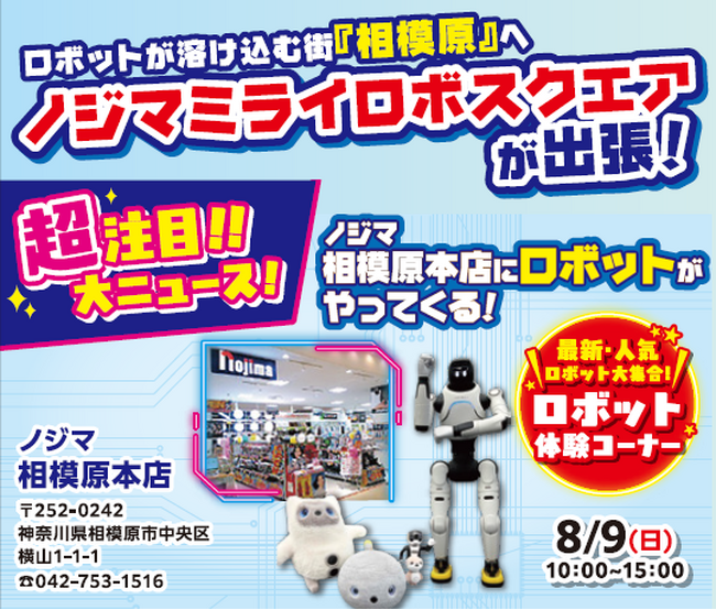 ロボットフレンドリーな街「相模原市」へ人気ロボットがやってくる！8月9日（日）限定「出張！ノジマミライロボスクエア」を開催！