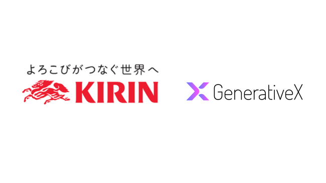 キリンとGenerativeX、AIで研究開発の在り方を刷新　 研究者と共創する新モデルを導入