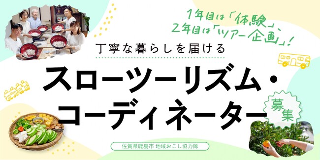 【地域おこし協力隊1名募集】丁寧な暮らしを届けるスローツーリズム・コーディネーター