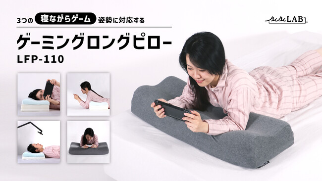 3大「寝ながらゲーム」姿勢を極める!7段階の高さ調整で寝落ちへ導く「ゲーミングロングピロー」発売