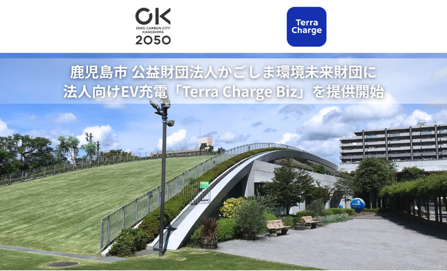 テラチャージ、鹿児島市 公益財団法人かごしま環境未来財団に法人向けEV充電「Terra Charge Biz」を提供開始