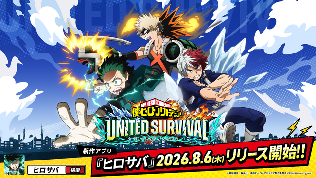 アニメ『僕のヒーローアカデミア』新作アプリゲーム『僕のヒーローアカデミア UNITED SURVIVAL』（略称「ヒロサバ」）が本日8月6日サービス開始！事前登録者数100万を突破！
