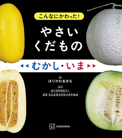 夏休みの宿題にぴったりの絵本が発売後たちまち重版! 野菜・果物の品種改良を学べるイベント開催も!