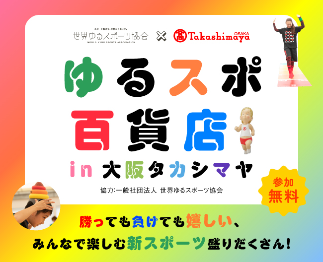 【大阪高島屋】誰もが楽しめる新感覚スポーツ体験!「ゆるスポ百貨店in大阪タカシマヤ」