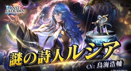 『ラストクラウディア』に「謎の詩人ルシア」登場!イベント「復興と護り手たちの狂騒曲」も開催中!! 『ラストクラウディア』に「謎の詩人ルシア」登場!イベント「復興と護り手たちの狂騒曲」も開催中!!