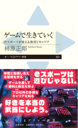 【新刊発売】全国750校超の高校ネットワークを誇るNASEF JAPAN理事長・柿原正郎 初の著書『ゲームで生きていく：ｅスポーツが変える教育とキャリア』本日発売