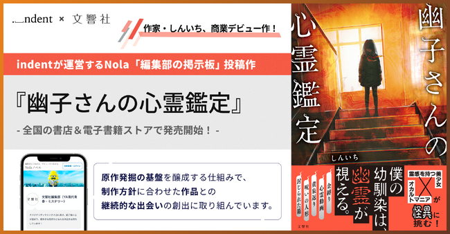 ＜70万人の作家と企業をつなぐ「編集部の掲示板」からの書籍化＞indent×文響社、『幽子さんの心霊鑑定』を8/6（木）より全国の書店＆電子書籍ストアで発売！