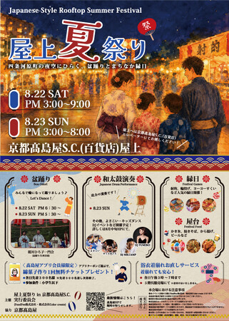 京都高島屋S.C.（百貨店）で屋上夏祭りが開催決定！