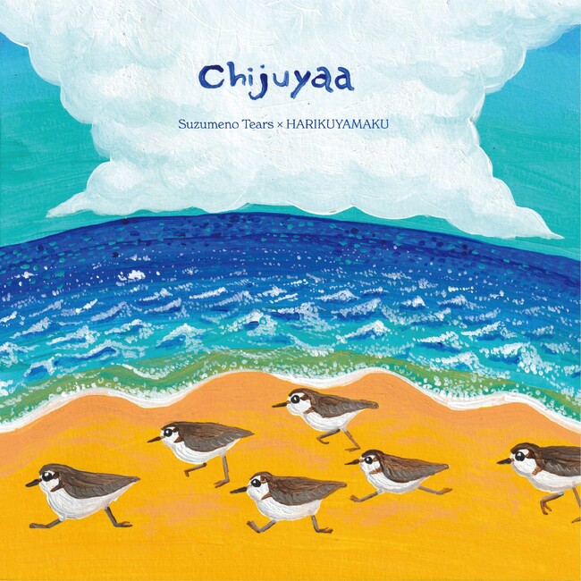 すずめのティアーズ×HARIKUYAMAKU郷愁の思いを歌う沖縄民謡「浜千鳥節(Chijuyaa)」を7inchシングルとしてリリース決定！