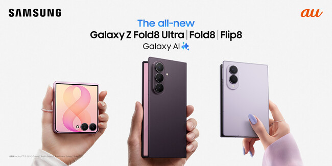 ＜au＞折りたたみスマホならSamsung Galaxy「Samsung Galaxy Z Fold8 Ultra | Fold8 | Flip8」本日発売