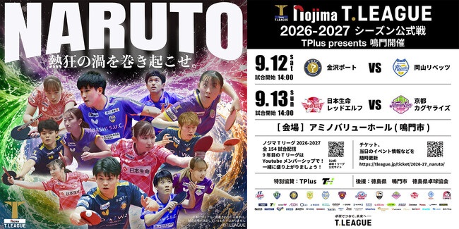 徳島県鳴門セントラル開催 応援サポーターに『マブチスポーツ』決定