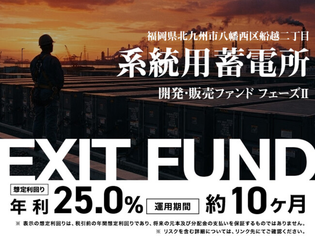 【想定年利25％】最大のハードル「接続権」「地上権」を確保済み！『福岡県北九州市八幡西区船越二丁目 系統用蓄電所開発・販売ファンド フェーズII』8/7(金)募集開始