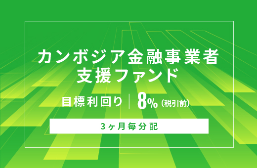 オルタナティブ投資プラットフォーム「オルタナバンク」、『【3ヶ月毎分配】カンボジア金融事業者支援ファンドID1139』を公開