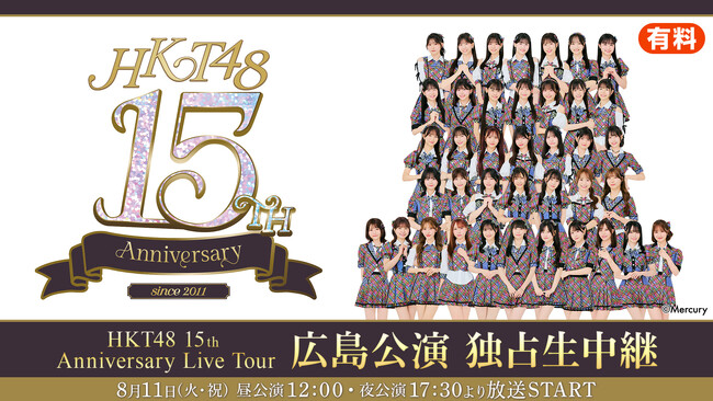 【HKT48】8月11日(火・祝)開催「HKT48 15th Anniversary Live Tour」広島公演の昼夜2公演をニコニコ生放送にて独占生中継決定！