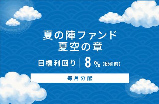 オルタナティブ投資プラットフォーム「オルタナバンク」、『【毎月分配】夏の陣ファンド 夏空の章ID1138』を公開