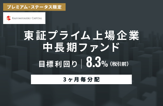 オルタナティブ投資プラットフォーム「オルタナバンク」、『【3ヶ月毎分配】東証プライム上場企業中長期ファンドID1135』を公開