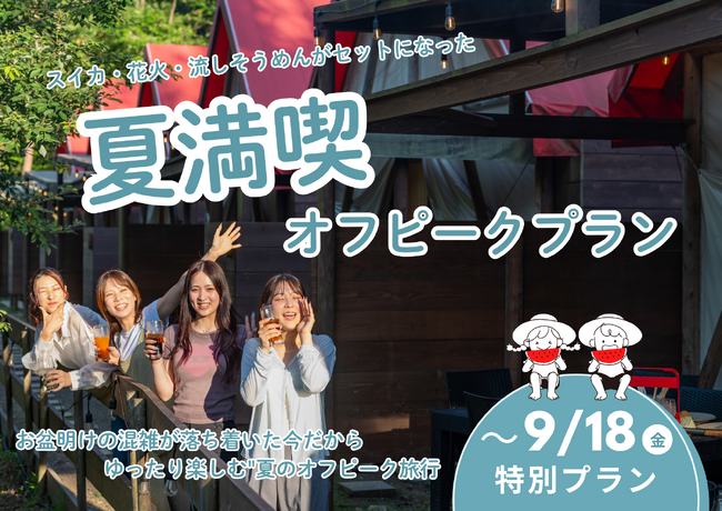 【兵庫県宍粟市】お盆明けも夏はまだ終わらない。流しそうめん・花火・スイカもついて、さらにお得！「夏満喫オフピークプラン」を期間限定販売＜ウッドデザインパーク与位＞