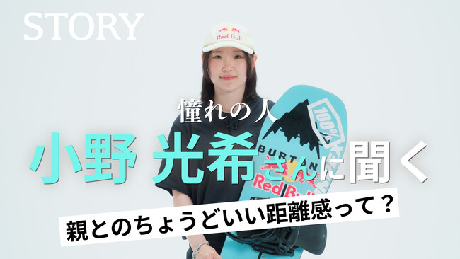 スノーボード・オリンピック銅メダリストの小野光希選手が『STORY』YouTubeに登場!