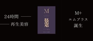 発売後即完売のインナーケアサプリ『M＋』が8月下旬に再入荷　9月1日～30日、店頭・ECで最大53％オフキャンペーンを実施