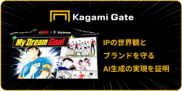 『キャプテン翼』×動画生成AI「PixVerse」 ライセンス管理システム「Kagami Gate（特許出願中）」 第一弾PoC検証結果公表に関するお知らせ