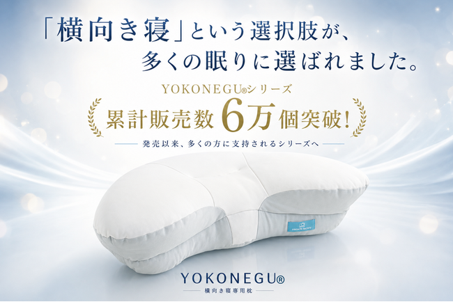 「横向き寝」という選択肢が、多くの眠りに選ばれました。YOKONEGU(R)シリーズ累計販売数6万個突破！――発売以来、多くの方に支持されるシリーズへ――