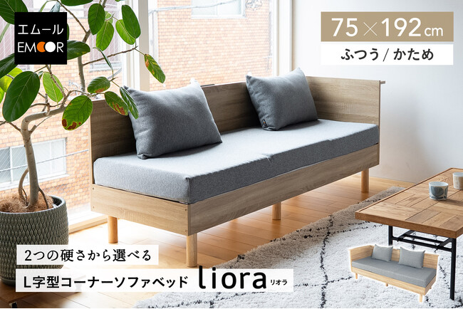 ソファベッドの寝心地を根っこから大改革。健康家具ブランドEMOORより、高機能マットレスを座面に採用したL字型コーナーソファベッド「Liora（リオラ）」新発売。枕にもなるクッション付き。
