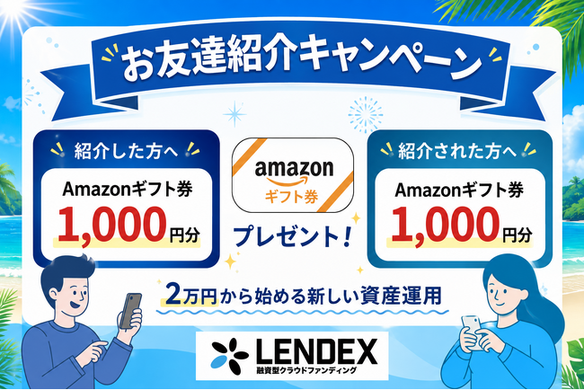 【LENDEX】Amazonギフト券がもらえる!お友達紹介キャンペーン開催のお知らせ