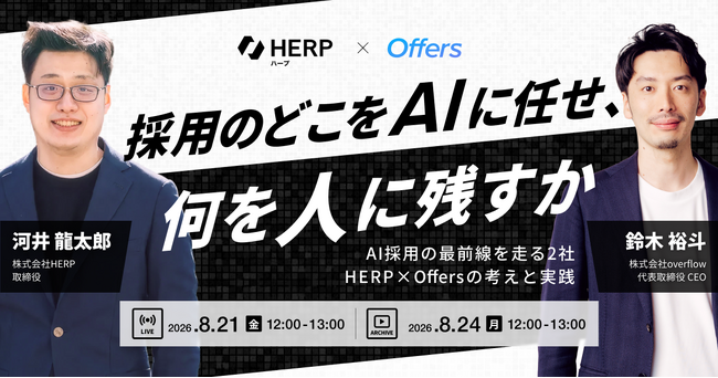 採用のどこをAIに任せ、何を人に残すか～AI採用の最前線を走る2社、HERP×Offersの考えと実践～｜8/21(金)・8/24(月)開催