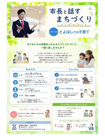 長坂尚登市長と「子育て」を語ろう！愛知県豊橋市が新企画の意見交換会を8月17日に初開催