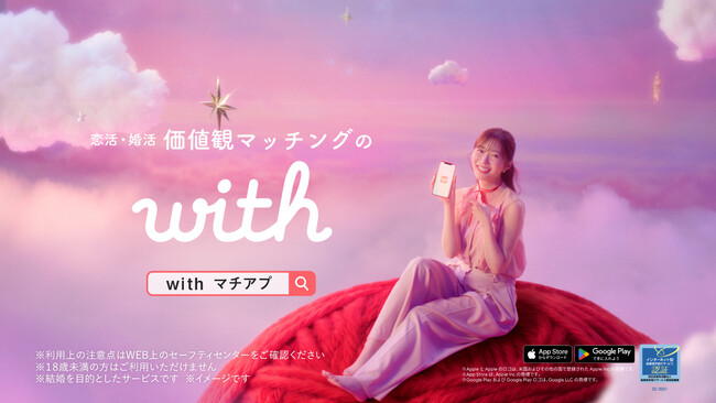 【マッチングアプリ「with」新TVCM】　指原莉乃さんが手繰り寄せる“運命のピンクの糸”で価値観マッチング！　「with」新TVCM「恋して、with with」篇を8月7日（金）よりオンエア開始
