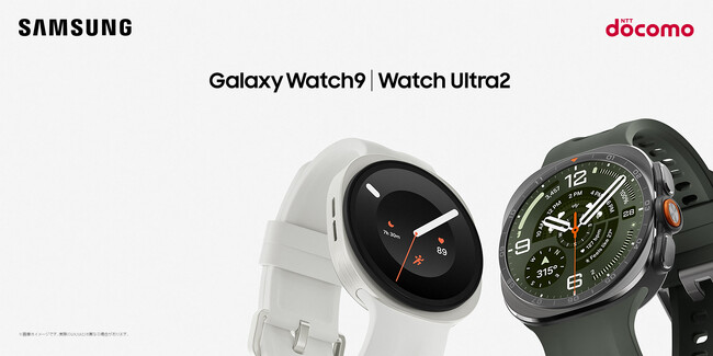 ＜ドコモ＞「Samsung Galaxy Watch9」「Samsung Galaxy Watch Ultra2」（LTE）本日発売