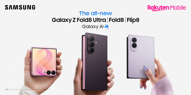 ＜楽天モバイル＞折りたたみスマホならSamsung Galaxy「Samsung Galaxy Z Fold8 Ultra | Fold8 | Flip8」本日発売