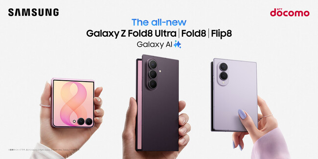 ＜ドコモ＞折りたたみスマホならSamsung Galaxy「Samsung Galaxy Z Fold8 Ultra | Fold8 | Flip8」本日発売