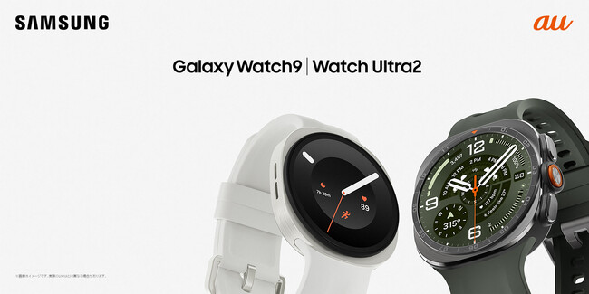 ＜au＞「Samsung Galaxy Watch9」（LTE/Bluetooth）「Samsung Galaxy Watch Ultra2」（LTE）本日発売