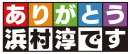 「ありがとう浜村淳です」番組ロゴ 「ありがとう浜村淳です」番組ロゴ