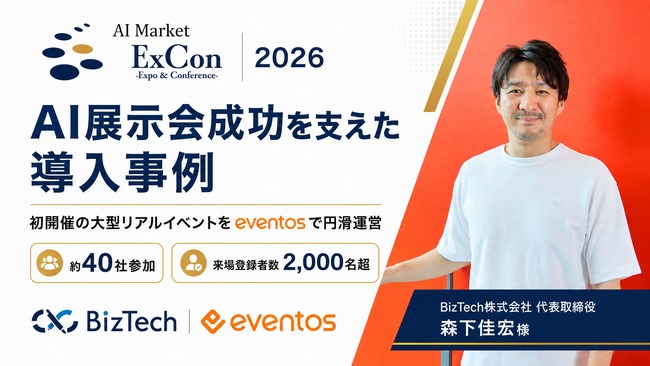 【導入事例】約40社・来場登録者数2,000名超のAI展示会で実証。大規模イベントでも安定運営と開催後のデータ活用を実現するeventos