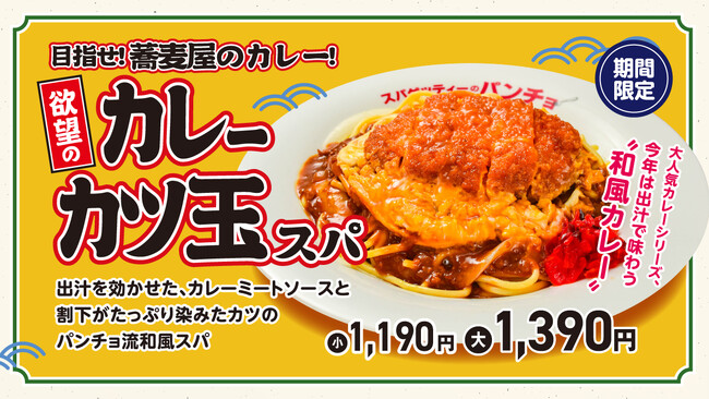 カレー×カツ丼×パンチョ、夏の3大欲求をこの一皿で叶えます！期間限定メニュー「欲望のカレーカツ玉スパ」を2026年8月16日（日）に発売
