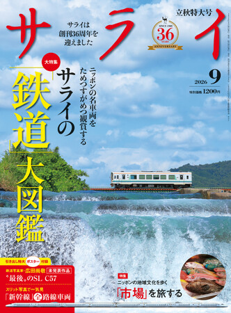 『サライ』最新号の大特集は、「『鉄道』大図鑑」。新幹線、ローカル列車、ケーブルカーから蒸気機関車まで、現役で運行する名車両を図鑑スタイルで案内します!