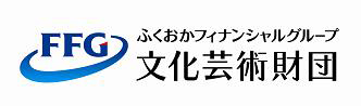 一般財団法人ふくおかフィナンシャルグループ文化芸術財団「ふるさと振興基金」（助成金事業）の助成先決定について