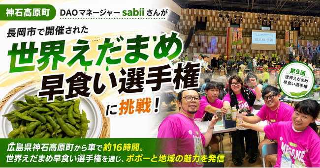 【神石高原町】DAOマネージャーsabiiさんが長岡市で開催された「世界えだまめ早食い選手権」に挑戦！
