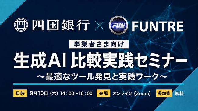 【四国銀行 × FunTre 共催】「生成AI比較実践セミナー」を9月10日（木）にオンライン開催