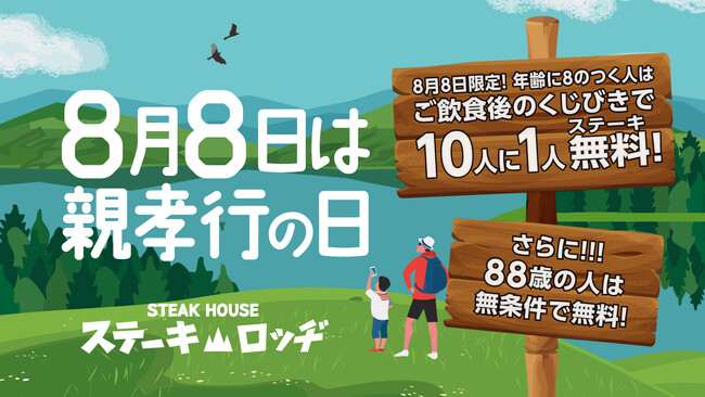 8月8日は親孝行の日！『肉と炒め野菜 ステーキロッヂ 秋葉原電気街口店』で88歳の方はもれなくステーキが無料に！また、年齢に8のつく方は、くじ引きで10人に1人が無料になる大チャンス！
