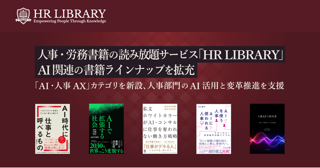 人事・労務書籍の読み放題サービス「HR LIBRARY」、AI関連の書籍ラインナップを拡充
