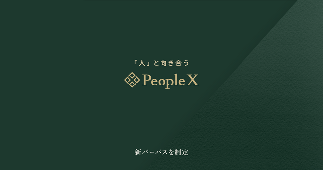 PeopleX、「人」と向き合う、を新パーパスに制定