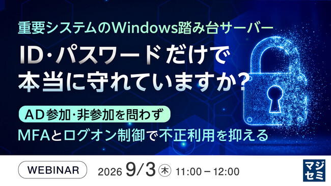 『重要システムのWindows踏み台サーバー、ID・パスワードだけで本当に守れていますか？』というテーマのウェビナーを開催