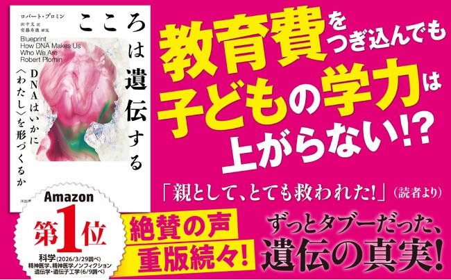 【ついに5刷重版！】『こころは遺伝する ＤＮＡはいかに〈わたし〉を形づくるか』子育て世代に大反響！行動遺伝学の世界的権威による衝撃の書　「親の