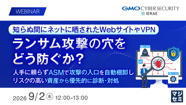 『知らぬ間にネットに晒されたWebサイトやVPN、ランサム攻撃の穴をどう防ぐか？』というテーマのウェビナーを開催