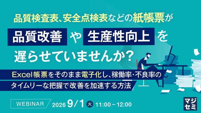 『品質検査表、安全点検表などの紙帳票が、品質改善や生産性向上を遅らせていませんか？』というテーマのウェビナーを開催